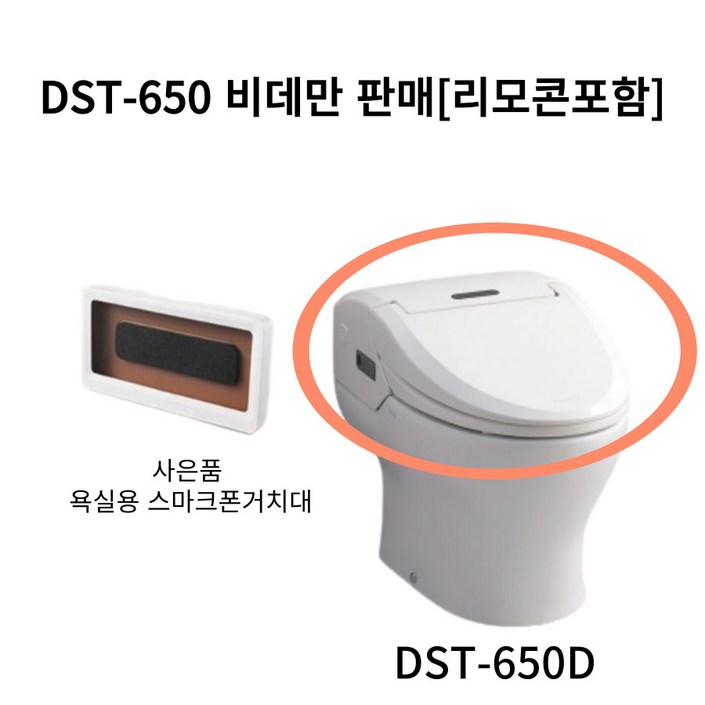 DST650D 대림바스 도기(변기)일체형 비데 DST650 시리즈 DST-650D [비데만판매] 리모콘 포함