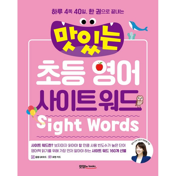 하루 4쪽 40일, 한 권으로 끝내는맛있는 초등 영어 사이트 워드, 초등 저학년, 맛있는북스