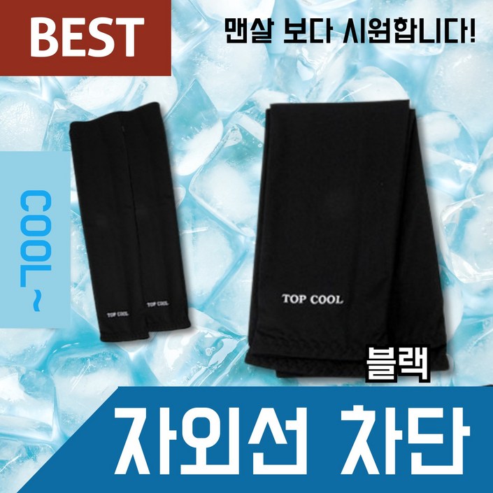 자외선차단 쿨토시  KC 인증  냉장고토시