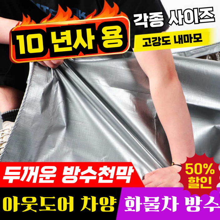 [10년사용]두꺼운 차양막 방수포 방수천막 차량용 아웃도어 캠핑 다용도 코팅 방수포
