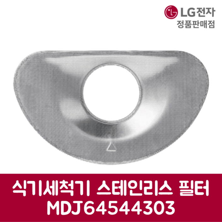 LG전자 엘지 정품 디오스 식기세척기 스테인리스 필터 DFB22MA 제품 순정품 LG전자 엘지 정품 디오스 식기세척기 스테인리스 필터 DFB22MA 제품 순정품