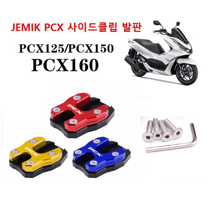 JEMIK PCX 피씨엑스 발판 지지대 오토바이 스탠드