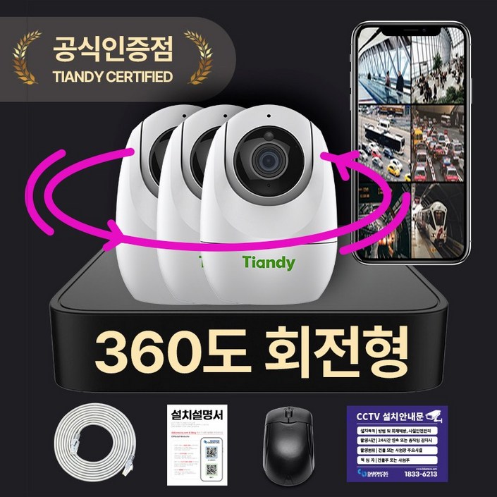 360도 원격 회전형 티앤디 IP CCTV 녹화기 풀세트 실내용 매장용 CCTV HDD 포함
