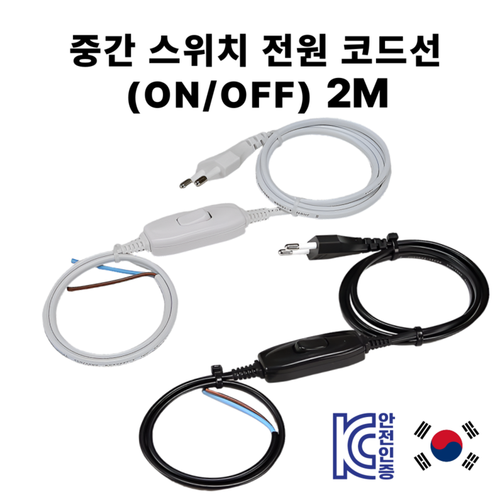 국산 중간스위치 전선코드 0.75SQ 2C 3M 전원파워코드 전원스위치코드선 파워코드스위치형 온오프스위