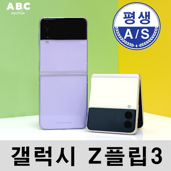삼성전자 갤럭시 Z플립3 256GB 공기계 자급제 리퍼폰 사은품 증정 ABC모바일 20240412