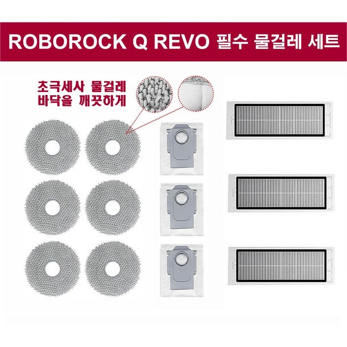 휘서맘 로보락 큐레보 Q revo 필수 물걸레 세트 (물걸레6 먼지봉투3 필터3)