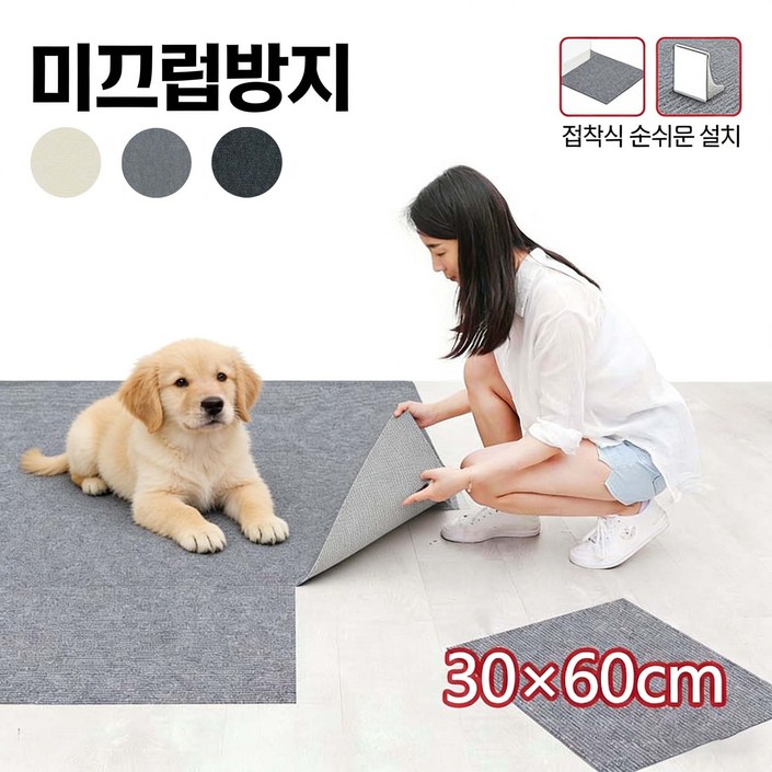 Tixpra 미끄럼방지 접착식 타일카페트 애견매트 30x60 10장 세트 방수 세탁가능 바닥보호