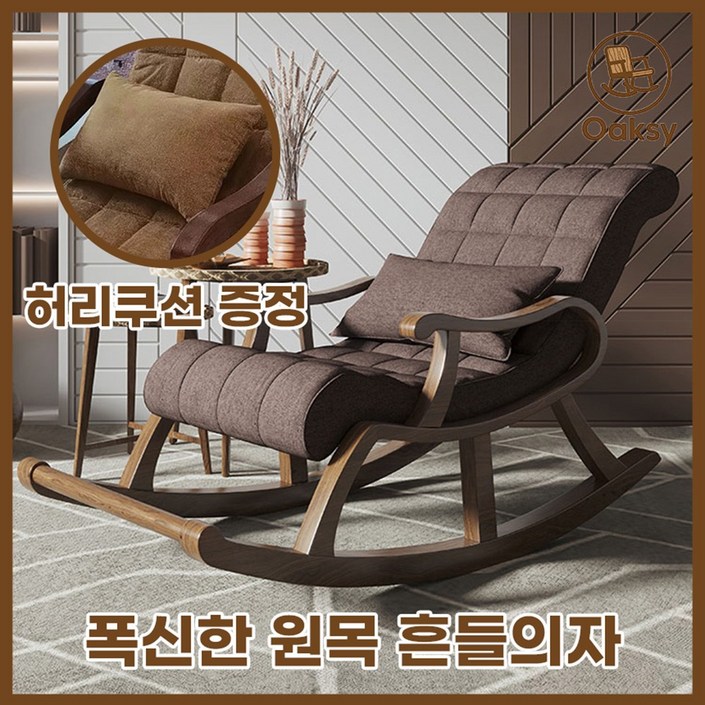 Oaksy 원목흔들의자 스윙체어 라탄 엔틱 리클라이너 독서