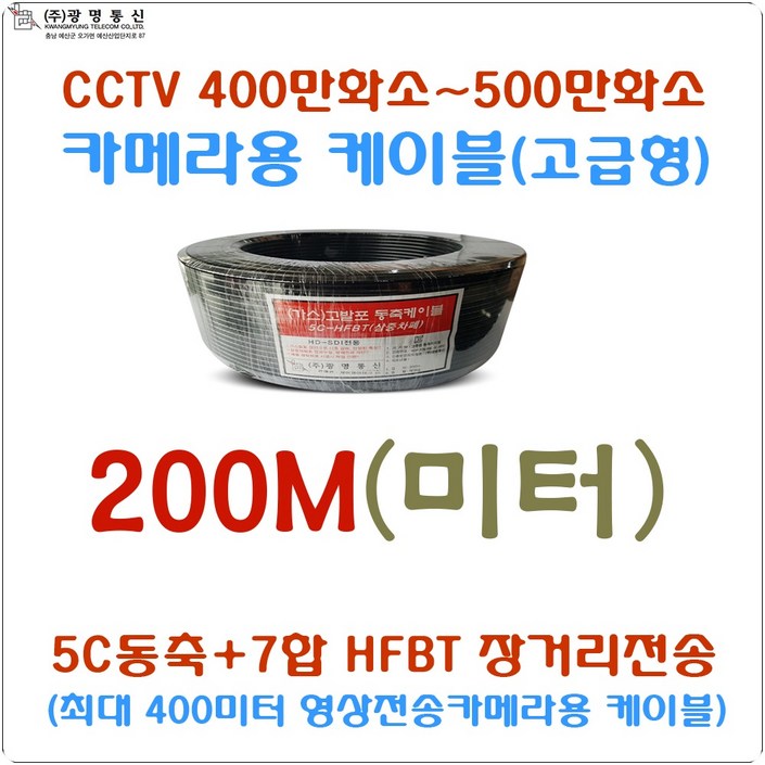 광명통신 5CHFBT 7합CCTV용 고발포 동축케이블
