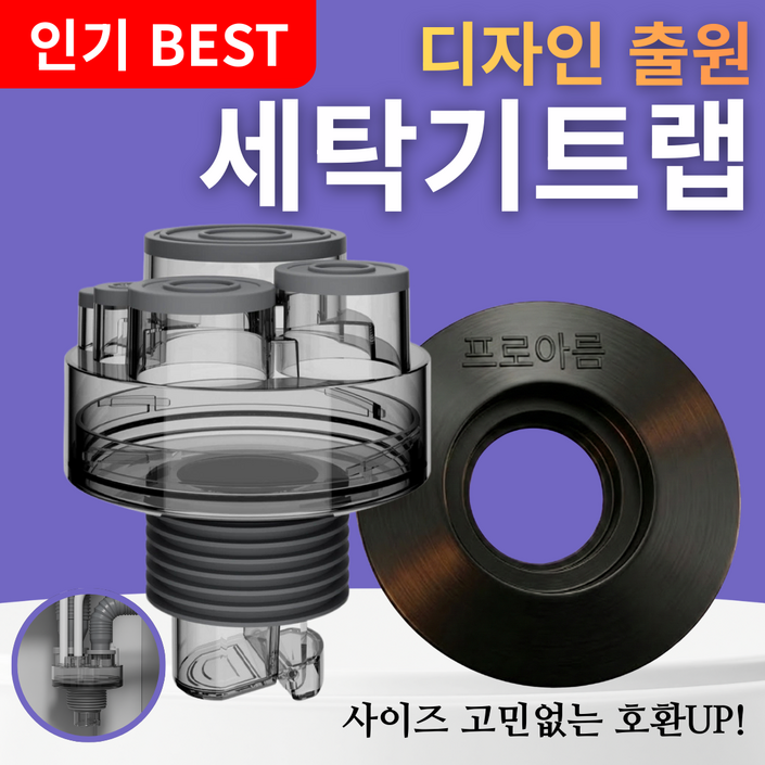 설계가 다른 세탁기 배수구 트랩 하수구 냄새차단 역류 누수 방지