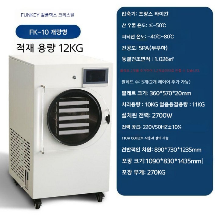 동결건조기 freezdry lyophilize 업소용 식품 애완동물 진공 실험용 실험실, FK10향상된버전은3개의팔레트레이어를추가