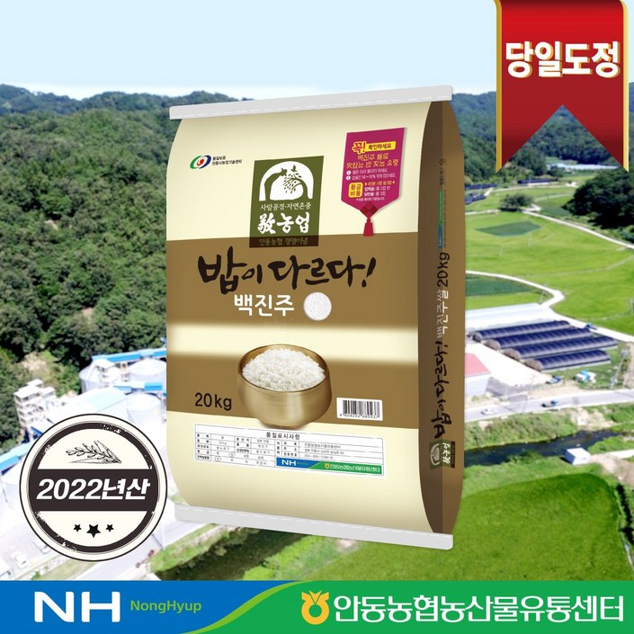 [2022년산] 밥이 다르다! 안동농협 백진주쌀 20kg 당일도정