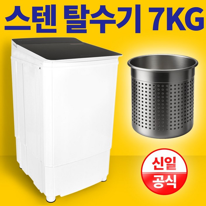 신일 스텐 탈수기 7KG 빨래 업소용 수영장 SDM7HOM, SDM7HOM화이트콤비