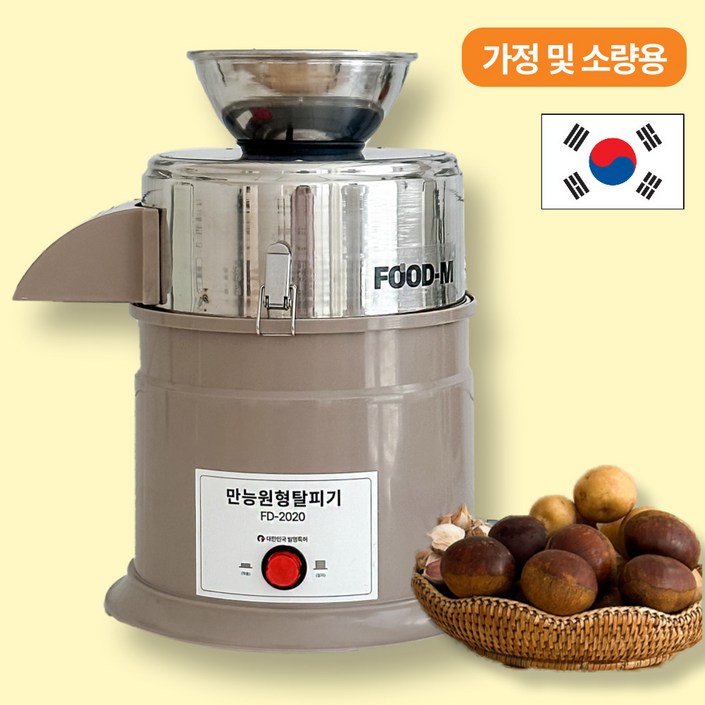 푸드엠 FD2020 밤깎는기계 가정용 밤깍는기계 밤까는기계 밤탈피기 푸드엠 FD2020 밤깎는기계 가정용 밤깍는기계 밤까는기계 밤탈피기