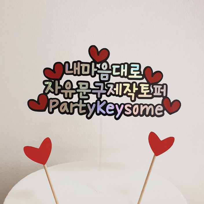 자유문구 케이크토퍼 생일 생신 환갑케이크토퍼 칠순 팔순 여행