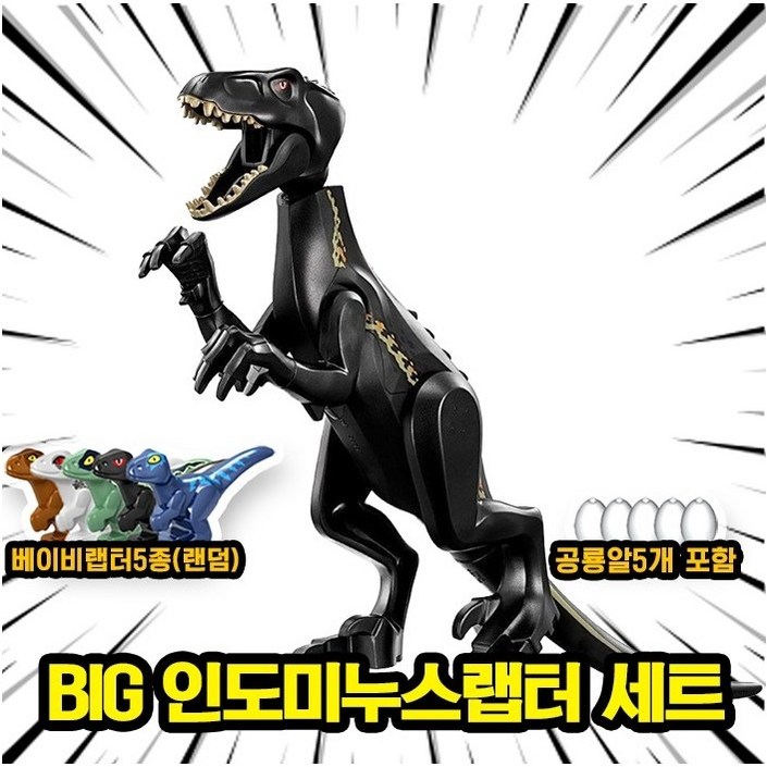 쥬라기월드쥬라기공원 다이노소어 대형 공룡 호환 블록 브릭피규어 세트