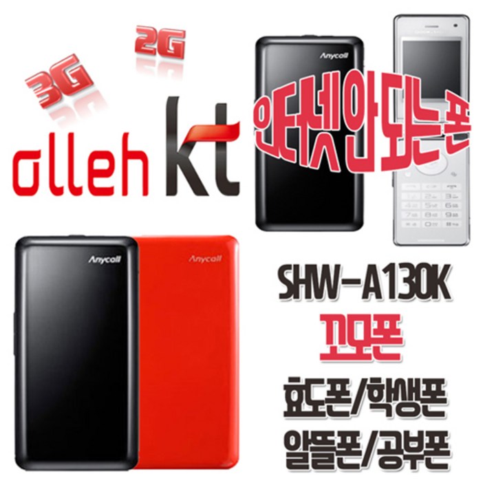 삼성애니콜 꼬모폰 SHWA130K 효도폰 학생폰 KT 알뜰폰 무약정 공기계