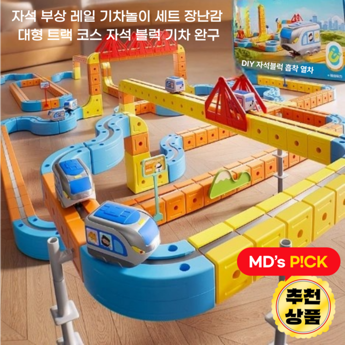 RAUM 자석 부상 레일 기차놀이 세트 자석열차 장난감 대형 트랙 코스 조립 자석블럭 아이선물추천