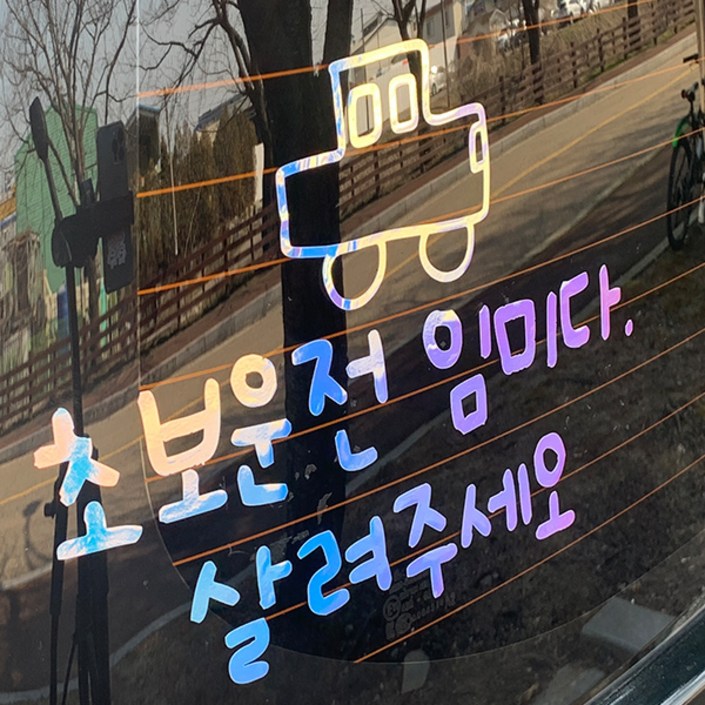 야광 초보운전 스티커 귀여운 차량용 왕초보운전 차량 초보, 야광오팔화이트, 1개