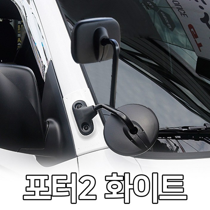 부착식 2way 1톤 화물차 보조미러