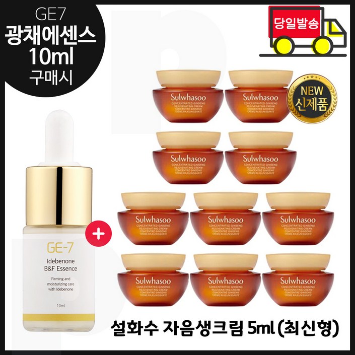 GE7 광채  에센스 10ml (신제품 출시) 구매 샘플 자음생크림 5ml x10개 - 총 50ml / 최신형 6세대.