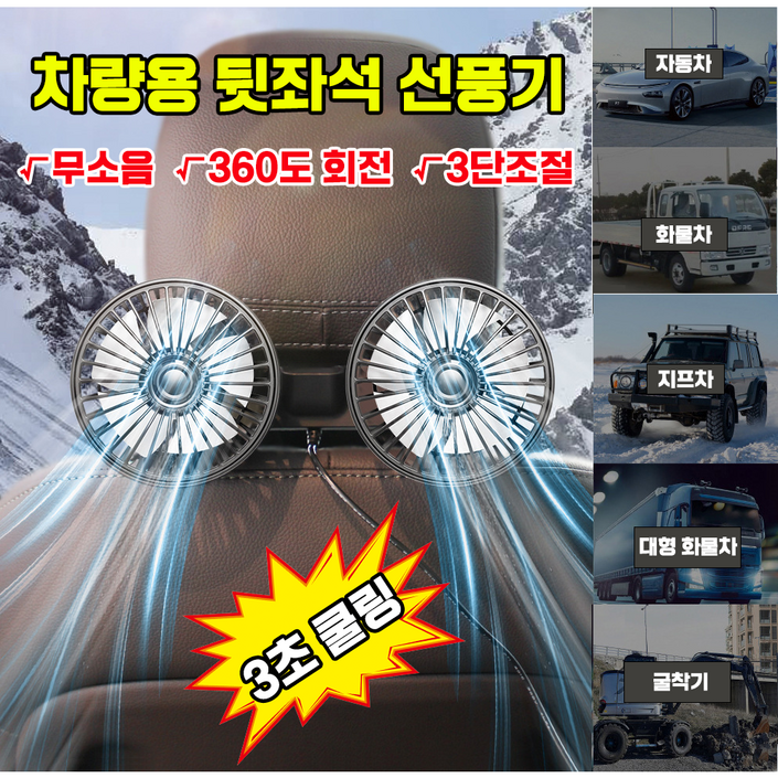 3초쿨링차량용 뒷좌석 선풍기 듀얼팬 USB 연결식 360도 조절 가능 에어 쿨링팬 카팬 12V 24V 3초쿨링차량용 뒷좌석 선풍기 듀얼팬 USB 연결식 360도 조절 가능 에어 쿨링팬 카팬 12V 24V