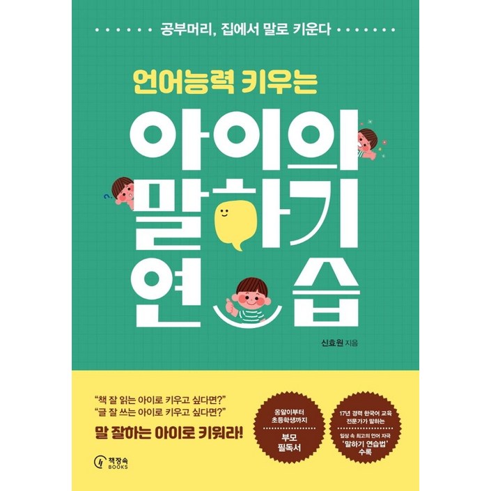 언어능력 키우는아이의 말하기 연습:공부머리, 집에서 말로 키운다, 신효원, 책장속북스