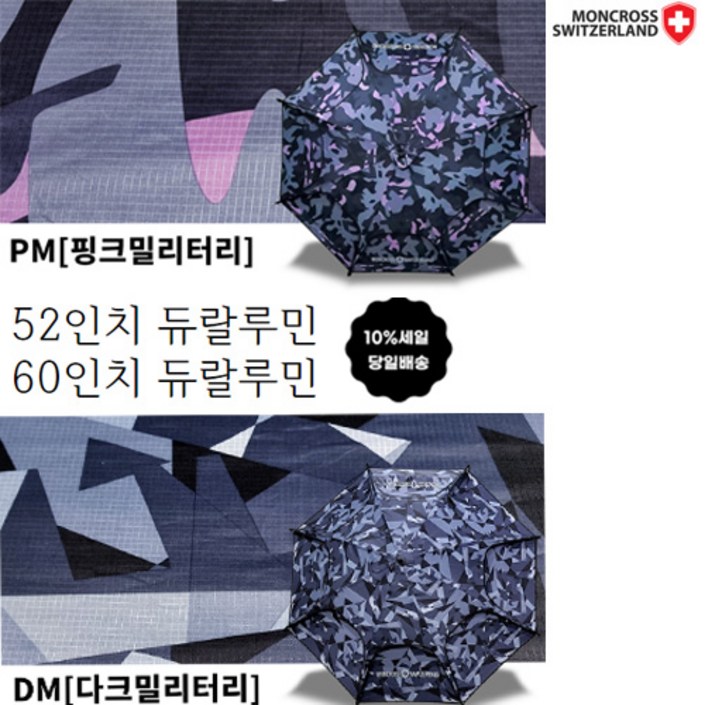 몽크로스 24SS 신상 파라솔 듀랄루민 지퍼식 암막 다크밀리터리(DM) 핑크밀리터리(PM) 52인치 60인치 낚시파라솔 캠핑파라솔 민물낚시 바다민물낚시 당일배송 가성비 파라솔