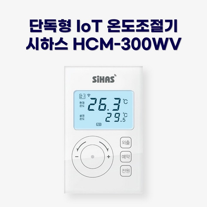 시하스 스마트 단독형 온도조절기 HCM-300WV