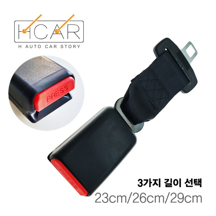 에이치 스토리 차량용 안전벨트 연장선 23cm/26cm/29cm (99%차종 장착가능)