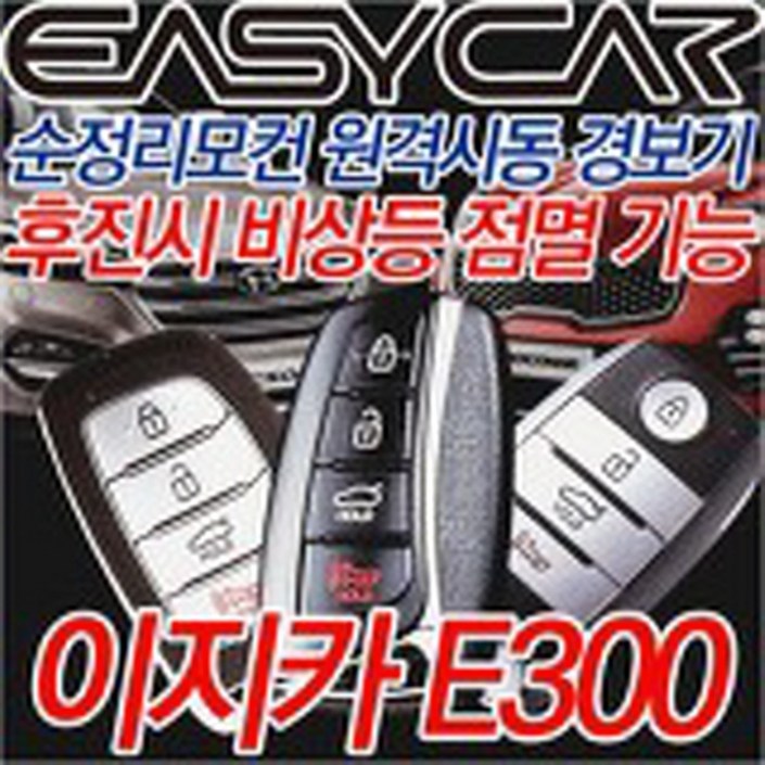 이지카 E300 뉴E300 순정 스마트키 순정리모콘 원격시동 경보기 20240321