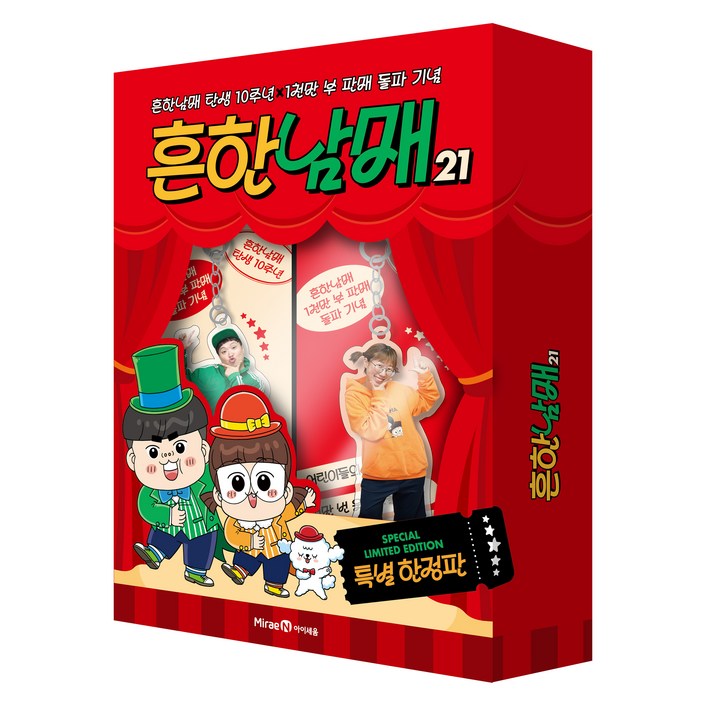 흔한남매 탄생 10주년 X 1천만 부 판매 돌파 기념 : 흔한남매 21 특별 한정판 세트