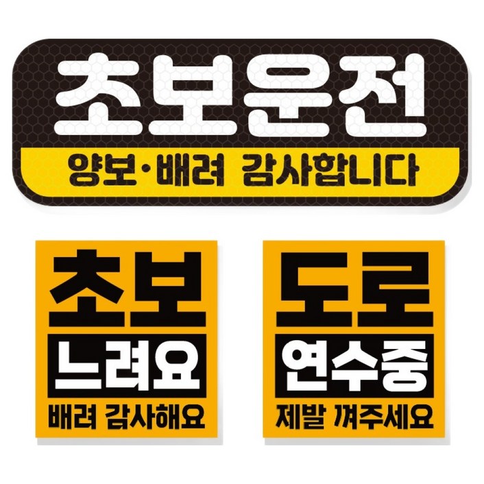 제제데코 초보운전 차량 스티커 고휘도 반사 탈부착 자석  리무버블 스티커 2종 세트 초보용