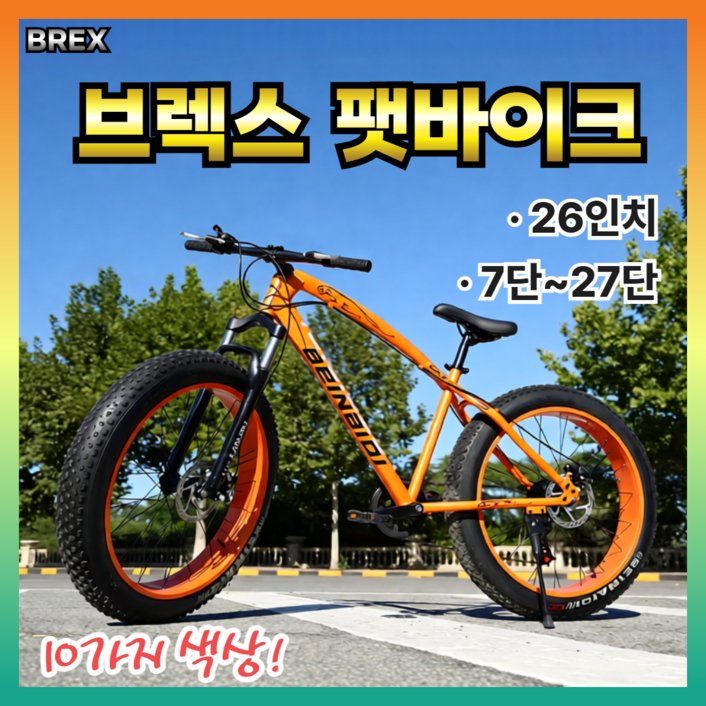 브렉스 팻바이크 펫바이크 오프로드 광폭 타이어 mtb 자전거 두꺼운 바퀴 산악 입문용, 1개, 180cm, 오렌지 24단