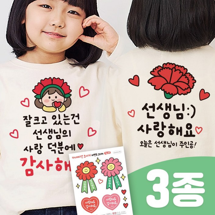 3초 투명 일회용 의류스티커 스승의날 어버이날 어린이집 이벤트(3종SET), 1세트, 03. 선생님 3번(투명)