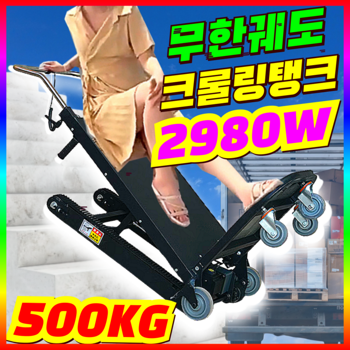 스텝포스 힘쎄고 오래가는 전동리프트카트 크롤링식 핸드리프트 계단카트 접이식 이삿짐 운반기