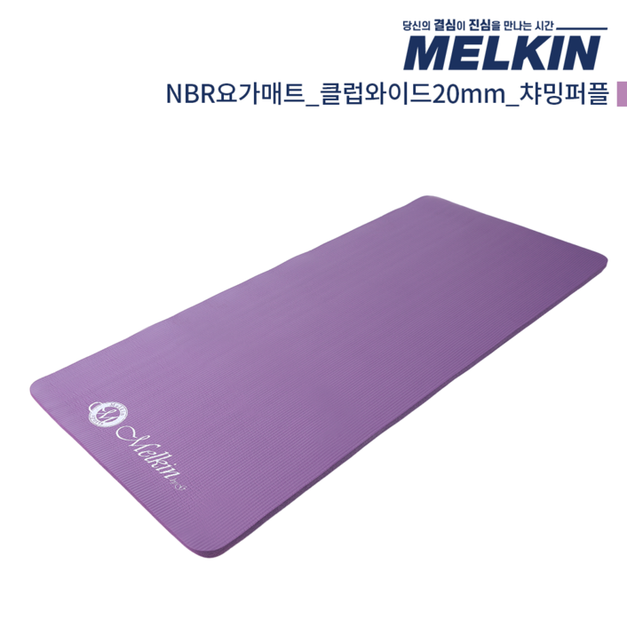 멜킨 NBR 요가매트 클럽와이드 20mm 필라테스 홈트 헬스 스트레칭 매트 멜킨 NBR 요가매트 클럽와이드 20mm 필라테스 홈트 헬스 스트레칭 매트