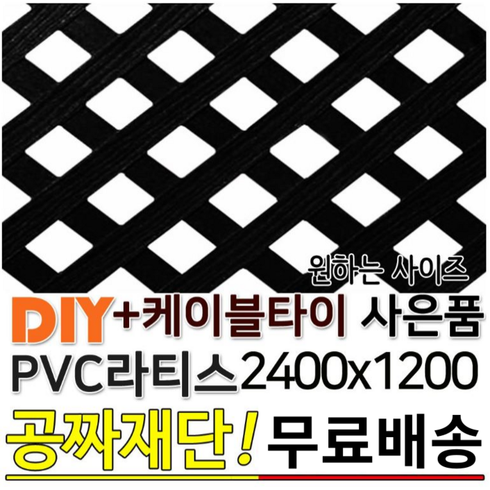 PVC 라티스 1200x2400mm 블랙 +케이블타이8ea 사은품 가림막 파티션 휀스 격자망 울타리 방묘문 야외테라스 정원 난간격자망 DIY 빠른배송