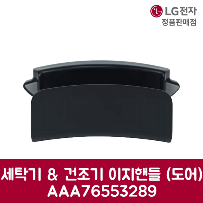 LG전자 엘지 정품 세탁기 건조기 이지핸들 도어 RD21GSG 제품 순정품