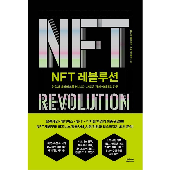 NFT 레볼루션[더퀘스트][성소라]