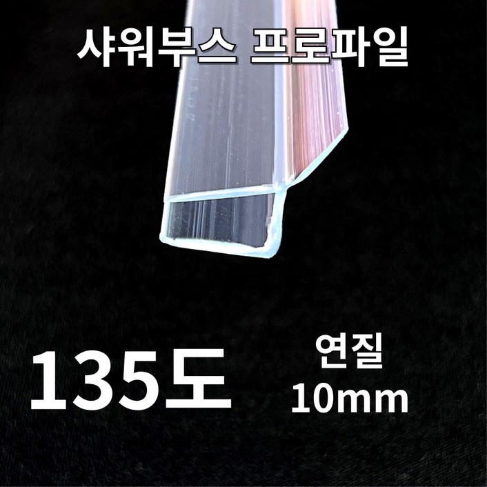 New 샤워부스 프로파일 물막이