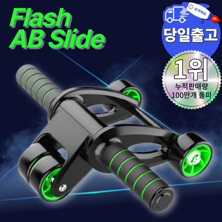 플레시 ab슬라이드 롤아웃 휠 피지컬 뱃살 빼는 코어 운동기구 복부