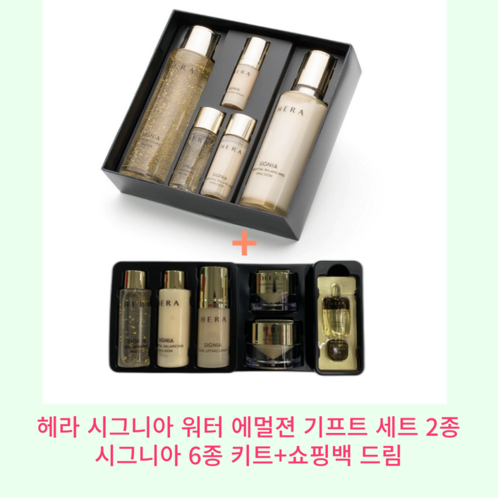 헤라 시그니아 워터&에멀젼 2종 기프트세트 +시그니아 6종키트 증정 당일발송