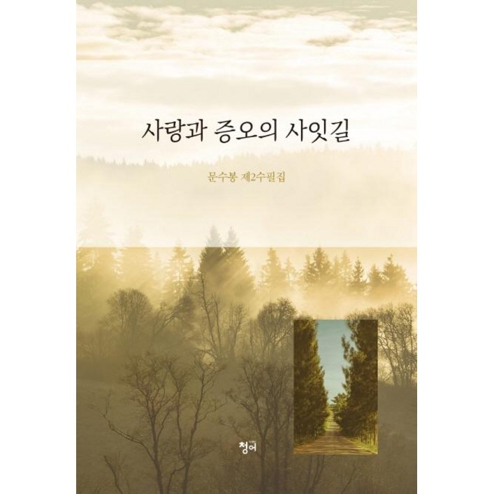 [청어]사랑과 증오의 사잇길