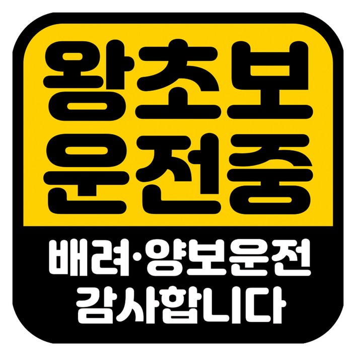 뭉키데코 고휘도 반사 칼라 탈부착 자석 차량스티커 초보운전 140 x 140 mm RMD, RMD_055, 1개