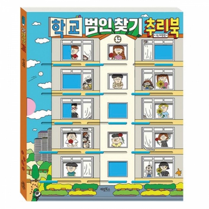 학교 범인 찾기 추리북
