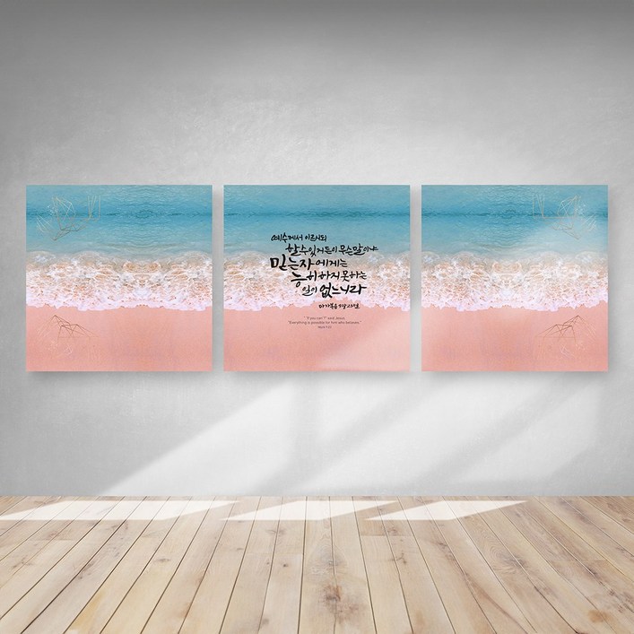 캘리그라피 해바라기 성경 말씀 생기 3분할 액자 3p세트, 1개