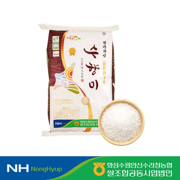 2023년 햅쌀, 경기도 수라청농협, 수향미 10kg, 골든퀸 3호, GAP인증, 상등급백미, 화성 대표브랜드