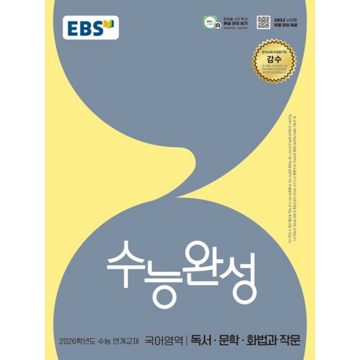 EBS 수능완성 독서 문학 화법과 작문 2026 수능, 1개