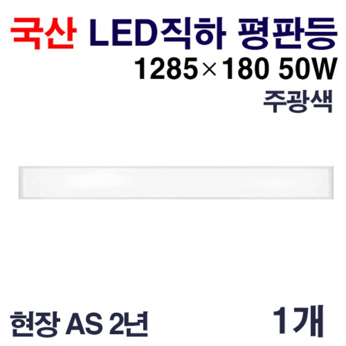 케이시조명 국산 LED 에코 직하엣지 평판등 면조명 KS제품 1285x180 50W 현장 AS 2년